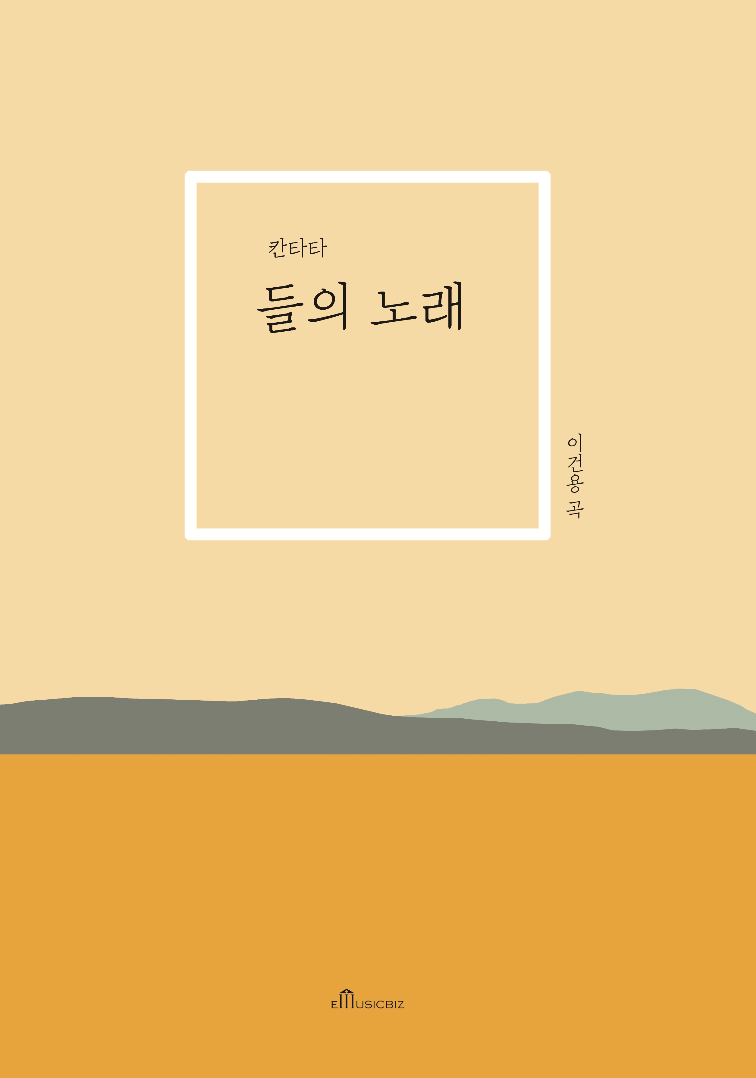 들의 노래